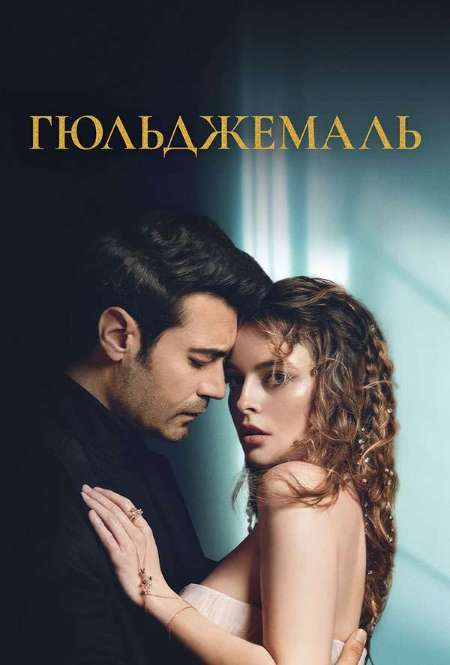 Постер. Сериал Гюльджемаль