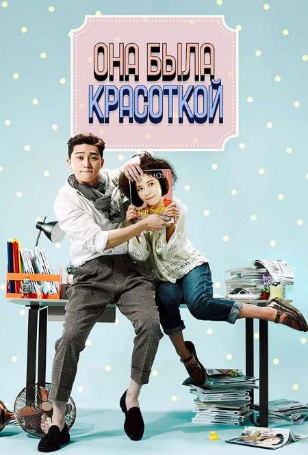 Постер. Сериал Она была красоткой