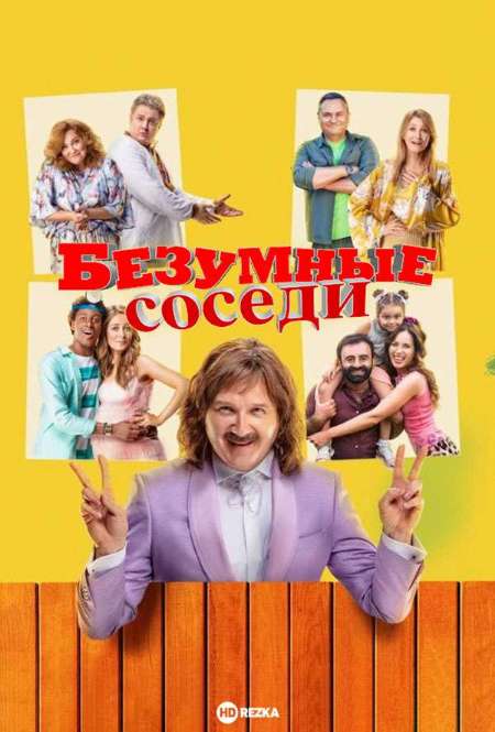 Постер. Сериал Безумные соседи