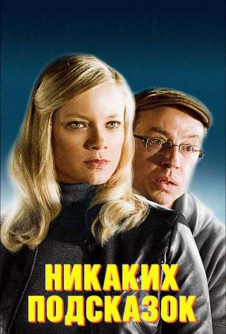 Постер. Фильм Никаких подсказок