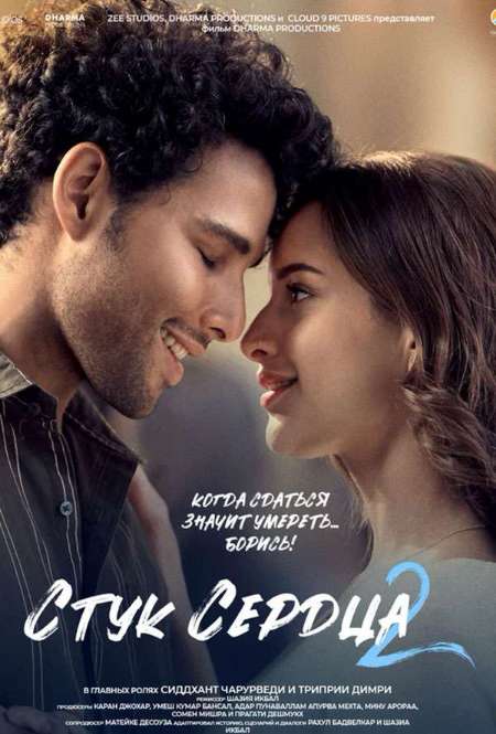 Постер. Фильм Стук сердца 2