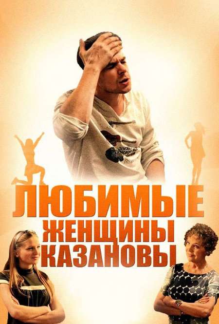 Постер. Сериал Любимые женщины Казановы