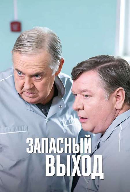 Постер. Сериал Запасный выход