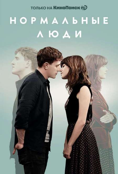 Постер. Сериал Нормальные люди
