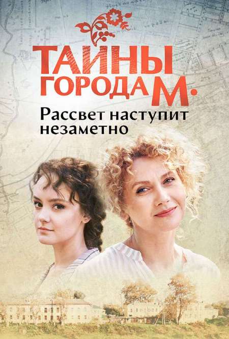 Постер. Сериал Тайны города М. Рассвет наступит незаметно