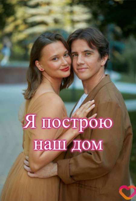 Постер. Сериал Я построю наш дом