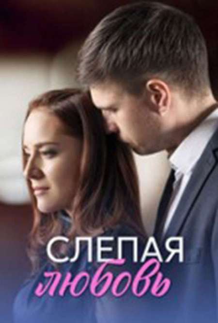 Постер. Сериал Слепая любовь