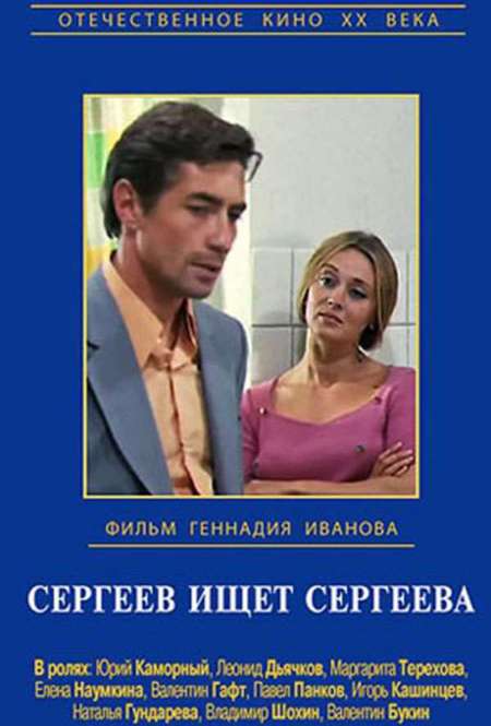Постер. Фильм Сергеев ищет Сергеева