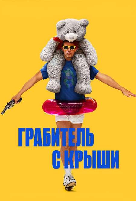 Постер. Фильм Грабитель с крыши