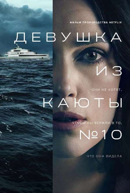 Постер. Фильм Девушка из каюты №10