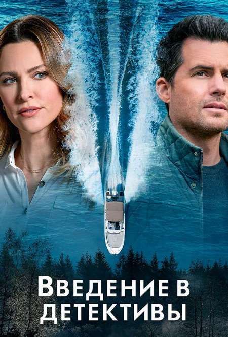 Постер. Сериал Введение в детективы: Смертельная история