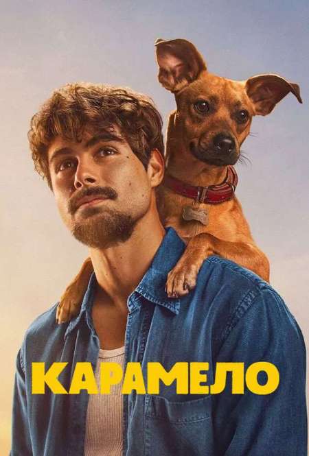 Постер. Фильм Карамело