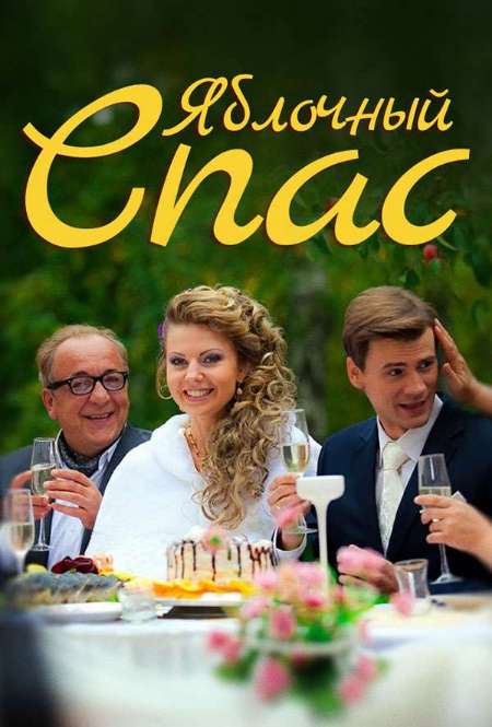Постер. Сериал Яблочный спас