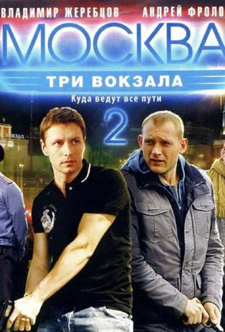 Постер. Сериал Москва. Три вокзала 2