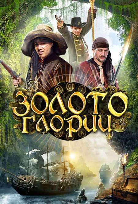 Постер. Сериал Золото Глории