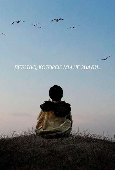 Постер. Фильм Детство, которое мы не знали...
