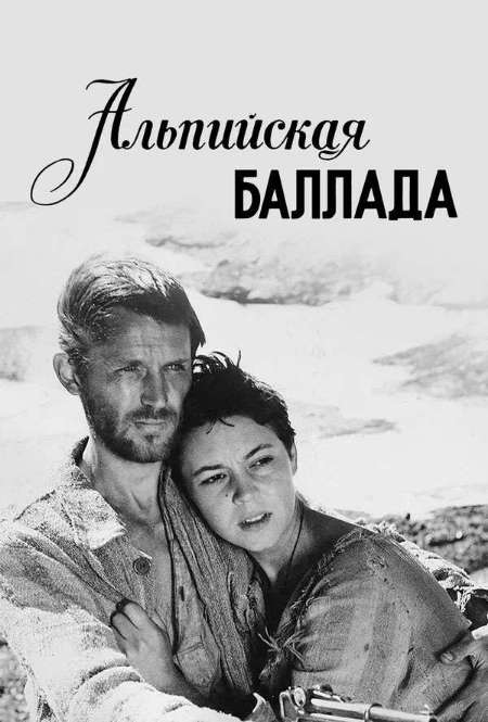 Постер. Фильм Альпийская баллада
