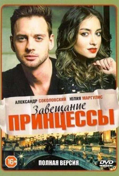 Постер. Сериал Завещание принцессы