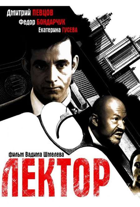 Постер. Сериал Лектор