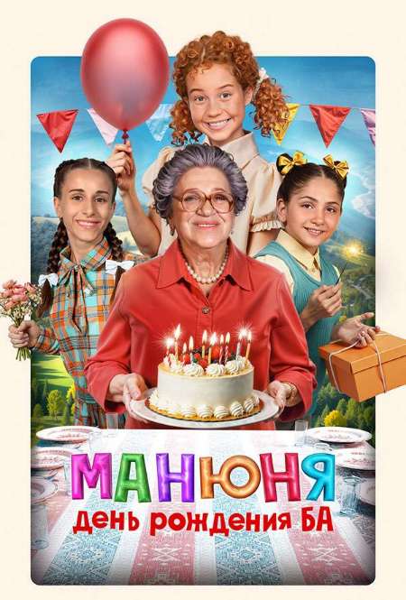 Постер. Фильм Манюня: День рождения Ба
