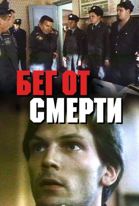 Постер. Фильм Бег от смерти