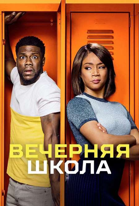 Постер. Фильм Вечерняя школа