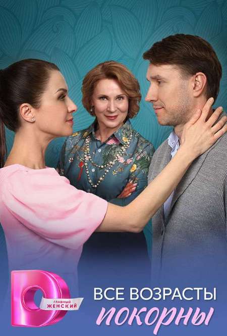 Постер. Сериал Все возрасты покорны