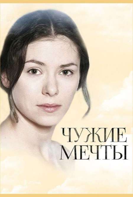 Постер. Сериал Чужие мечты