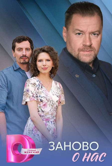 Постер. Сериал Заново о нас