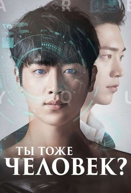 Постер. Сериал Ты тоже человек?