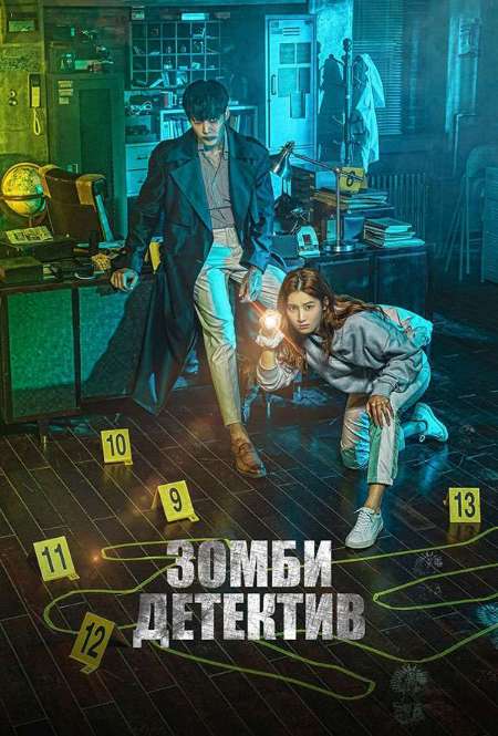 Постер. Сериал Зомби-детектив