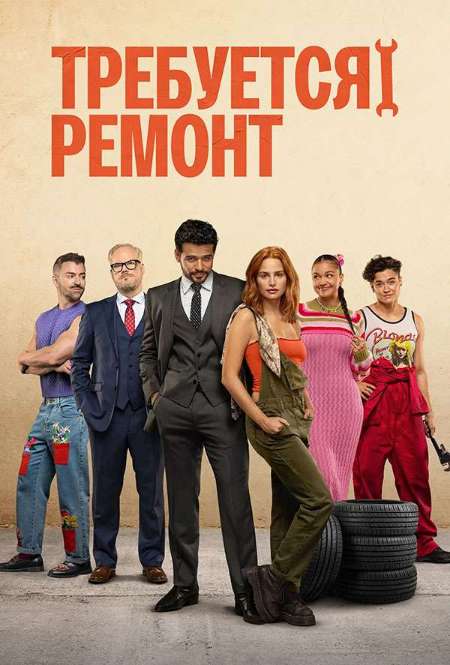 Постер. Фильм Требуется ремонт