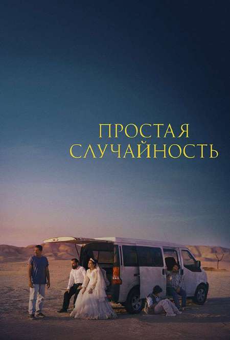 Постер. Фильм Простая случайность