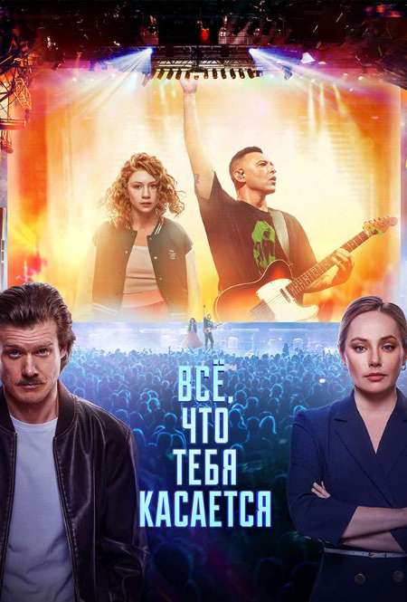 Постер. Фильм Всё, что тебя касается