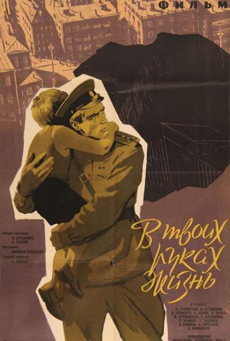 Постер. Фильм В твоих руках жизнь
