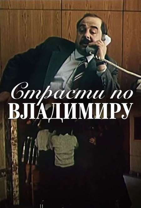 Постер. Фильм Страсти по Владимиру