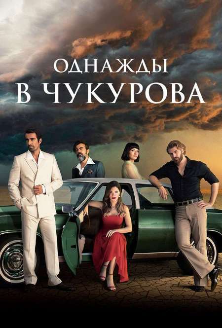 Постер. Сериал Однажды в Чукурова