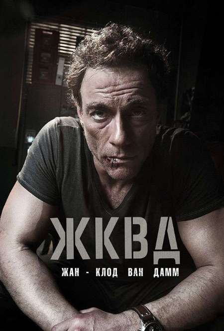 Постер. Фильм Ж. К. В. Д.