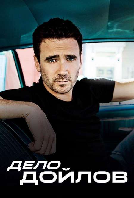 Постер. Сериал Дело Дойлов