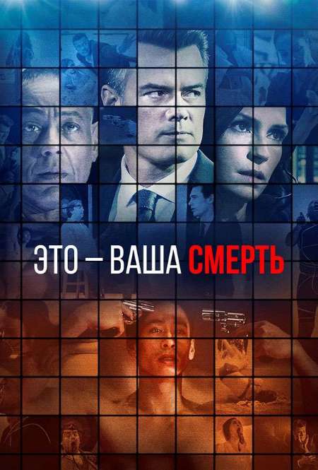 Постер. Фильм Это - ваша смерть