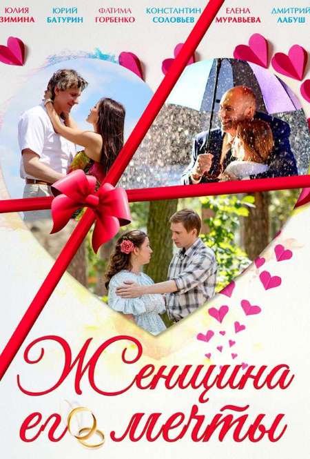 Постер. Сериал Женщина его мечты