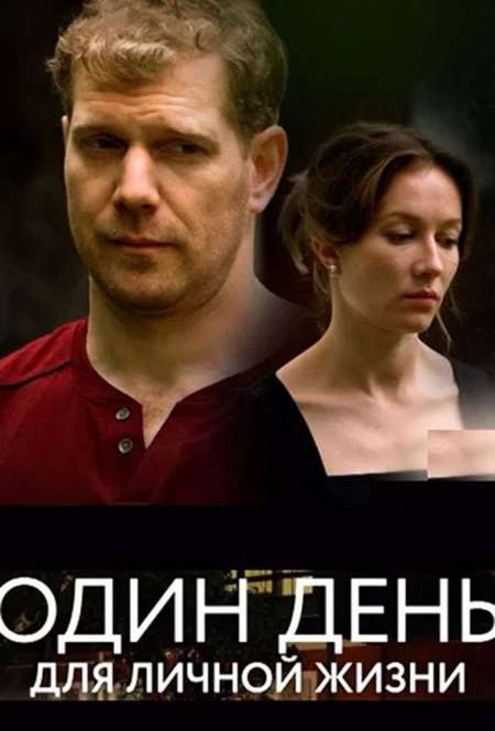 Постер. Сериал Один день для личной жизни
