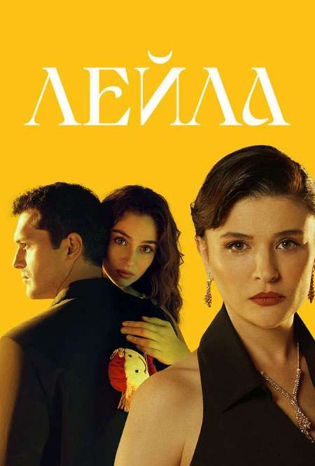 Постер. Сериал Лейла