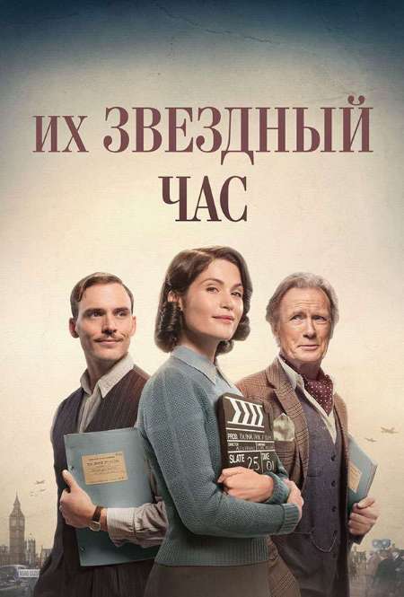Постер. Фильм Их звёздный час