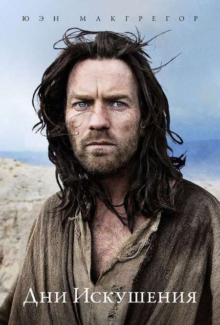 Постер. Фильм Дни Искушения