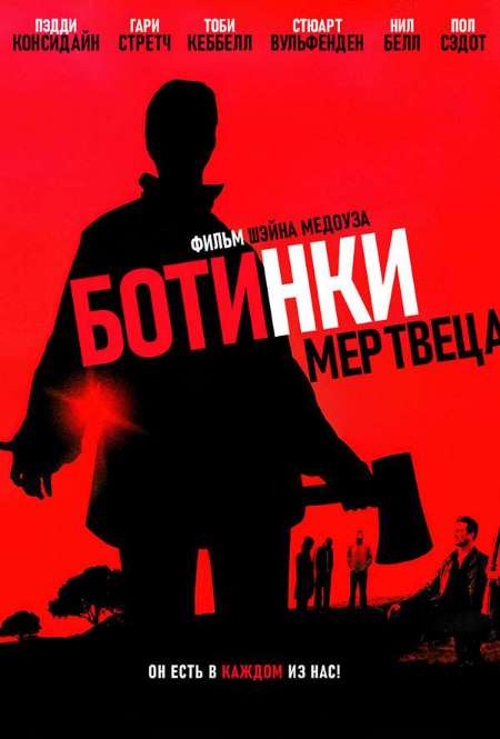 Постер. Фильм Ботинки мертвеца 