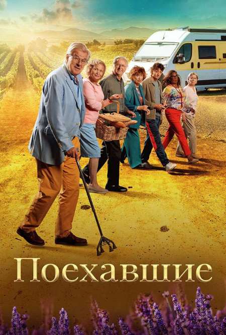 Постер. Фильм Поехавшие