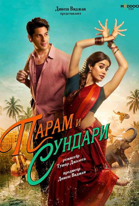 Постер. Фильм Парам и Сундари
