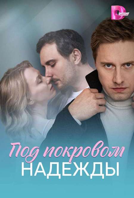 Постер. Сериал Под покровом надежды