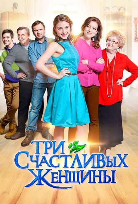 Постер. Сериал Три счастливых женщины